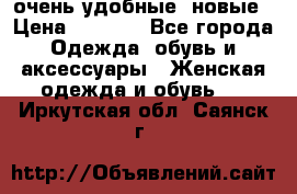 очень удобные. новые › Цена ­ 1 100 - Все города Одежда, обувь и аксессуары » Женская одежда и обувь   . Иркутская обл.,Саянск г.